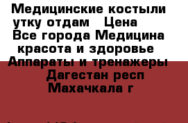 Медицинские костыли, утку отдам › Цена ­ 1 - Все города Медицина, красота и здоровье » Аппараты и тренажеры   . Дагестан респ.,Махачкала г.